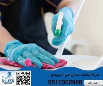 شركة تنظيف منازل حي السويدي