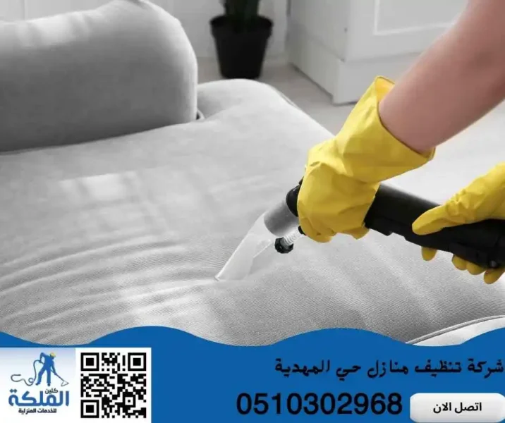 شركة تنظيف منازل حي المهدية