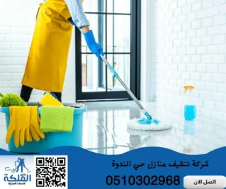 شركة تنظيف منازل حي الندوة