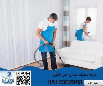 شركة تنظيف منازل حي النفل