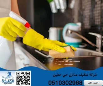 شركة تنظيف منازل حي حطين