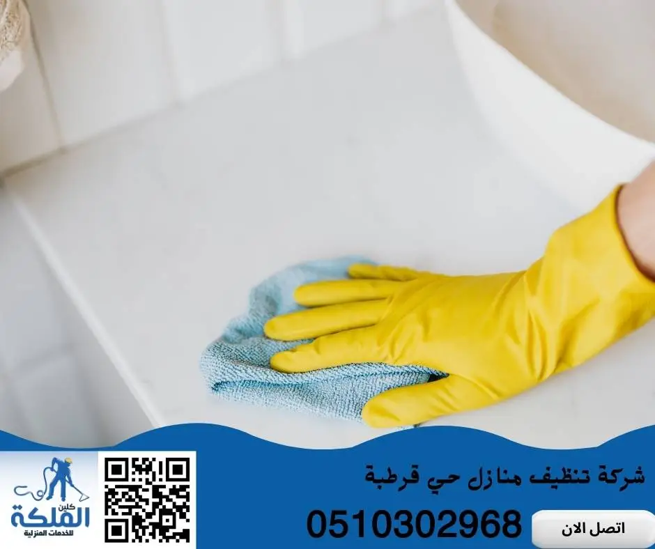 شركة تنظيف منازل حي قرطبة