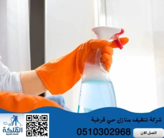 شركة تنظيف منازل حي قرطبة