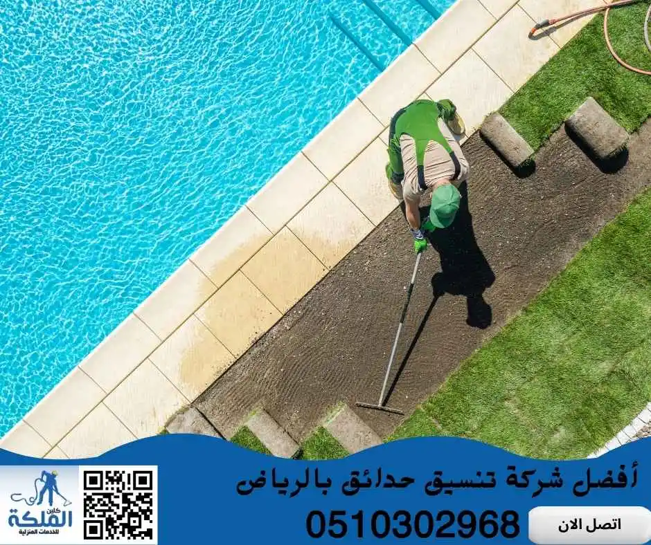 شركة تنسيق حدائق بالرياض