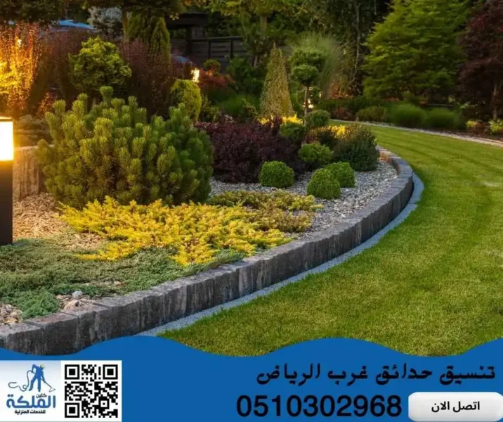 أفضل شركة تنسيق حدائق غرب الرياض خدمات احترافية بأسعار تنافسية