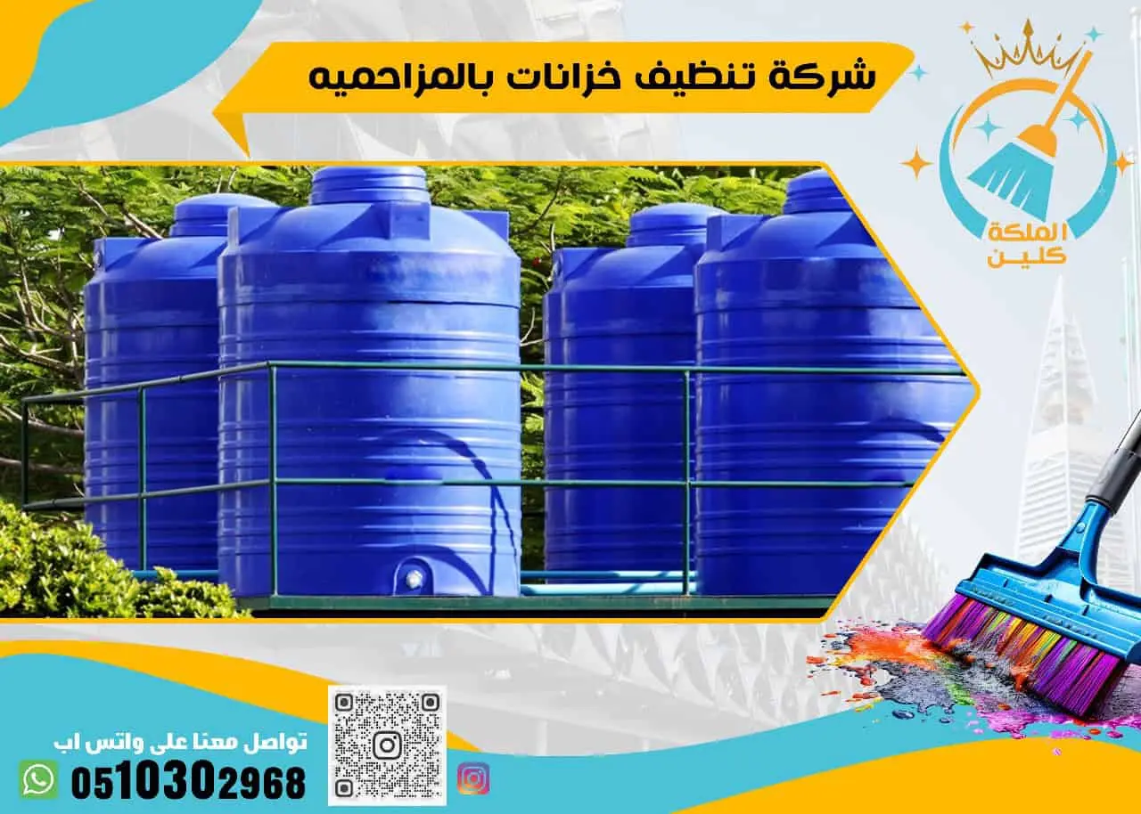 شركة تنظيف خزانات بالمزاحميه