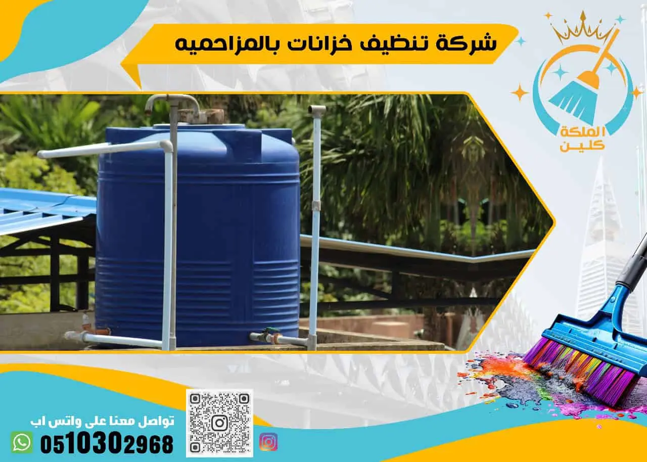 شركة تنظيف خزانات بالمزاحميه