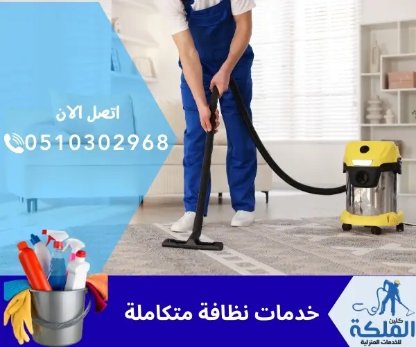 خدمات نظافة متكاملة 