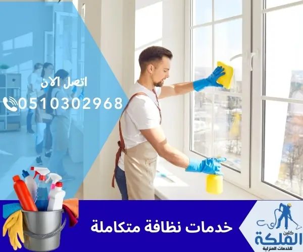 خدمات نظافة متكاملة باحترافية عالية واسعار مميزة