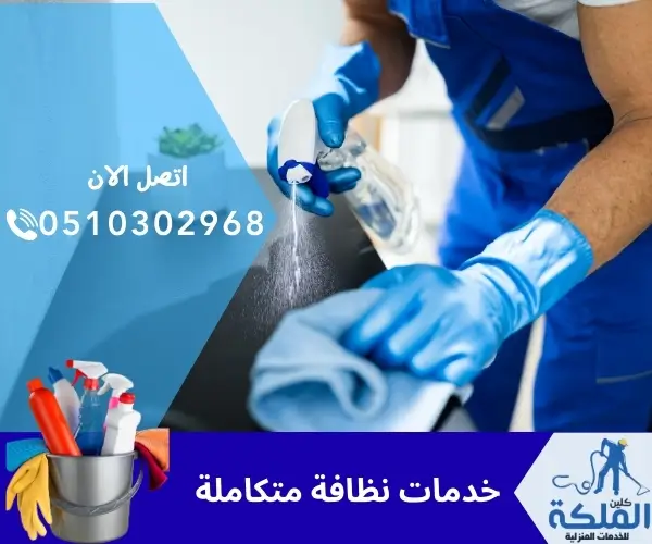 خدمات نظافة متكاملة 