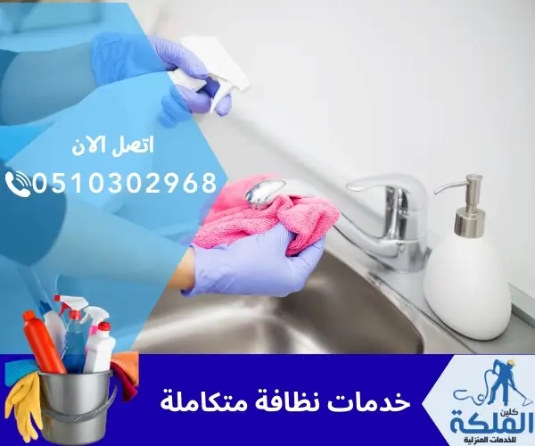 خدمات نظافة متكاملة 
