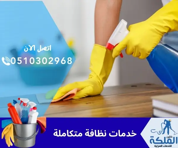 خدمات نظافة متكاملة 