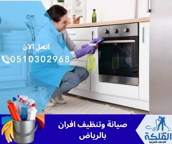 صيانة وتنظيف افران بالرياض