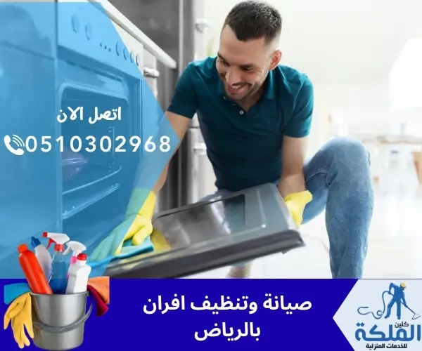 صيانة وتنظيف افران بالرياض