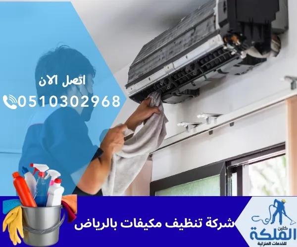 شركة تنظيف مكيفات بالرياض