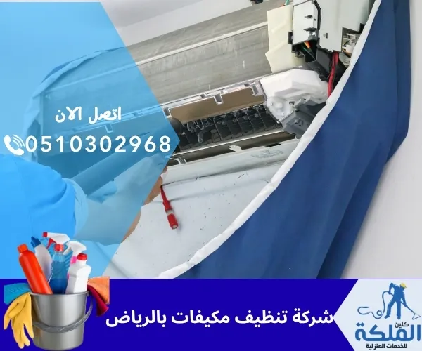 شركة تنظيف مكيفات بالرياض