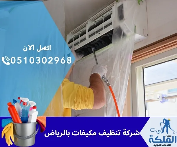 شركة تنظيف مكيفات بالرياض