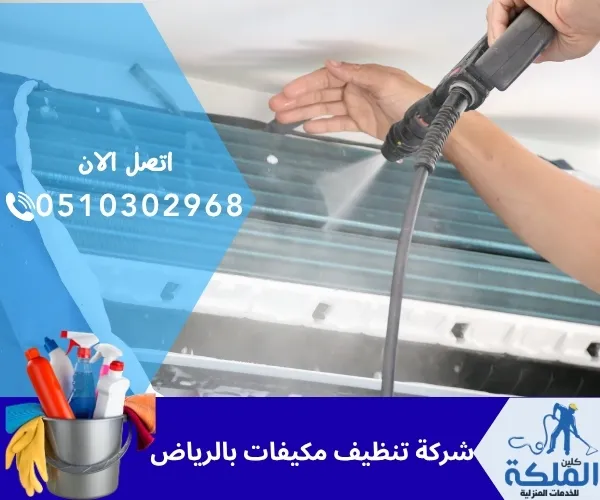 شركة تنظيف مكيفات بالرياض