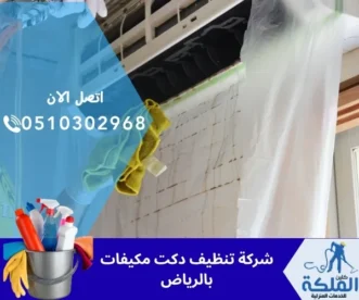شركة تنظيف دكت مكيفات بالرياض