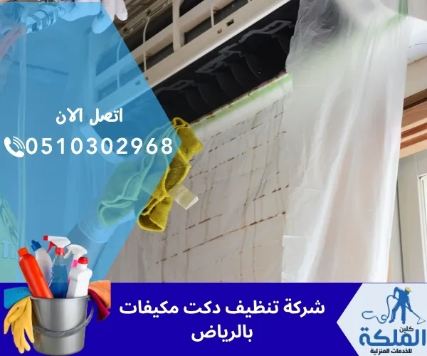 شركة تنظيف دكت مكيفات بالرياض