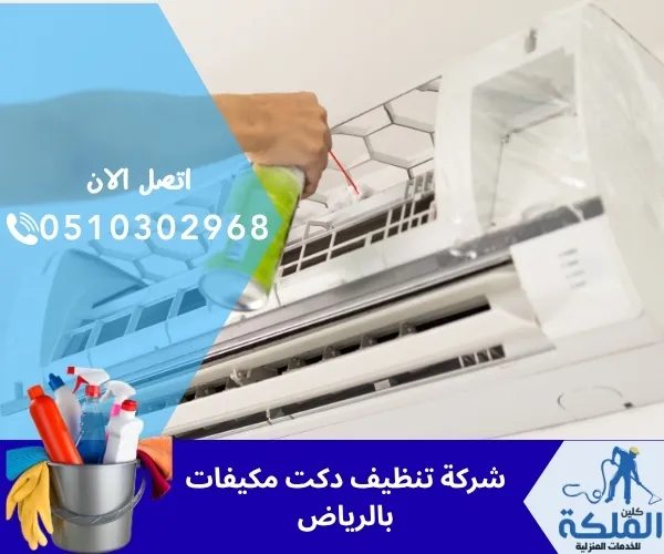 شركة تنظيف دكت مكيفات بالرياض