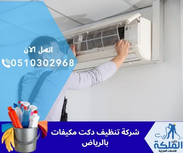 شركة تنظيف دكت مكيفات بالرياض