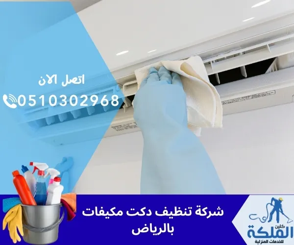 شركة تنظيف دكت مكيفات بالرياض