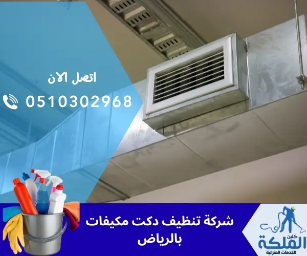 شركة تنظيف دكت مكيفات بالرياض