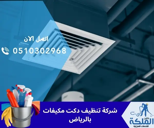 شركة تنظيف دكت مكيفات بالرياض
