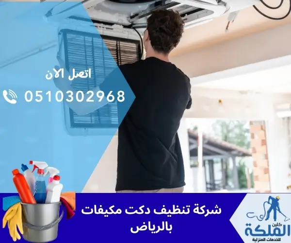 شركة تنظيف دكت مكيفات بالرياض
