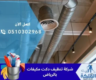 شركة تنظيف دكت مكيفات بالرياض