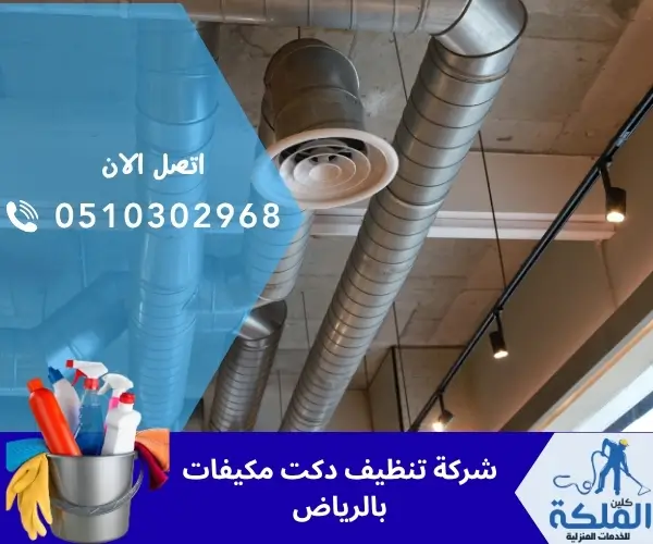 شركة تنظيف دكت مكيفات بالرياض