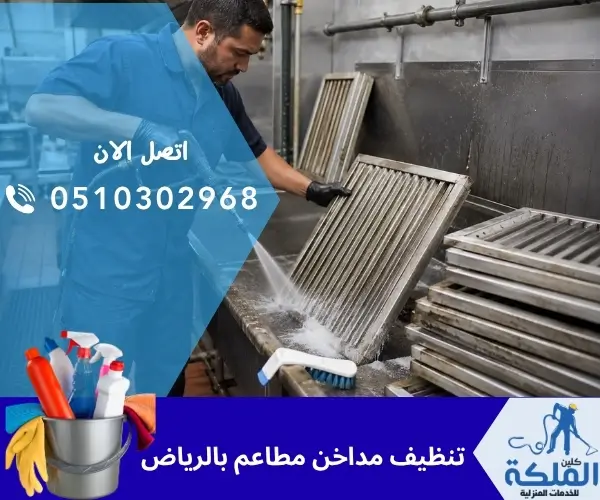 تنظيف مداخن مطاعم بالرياض