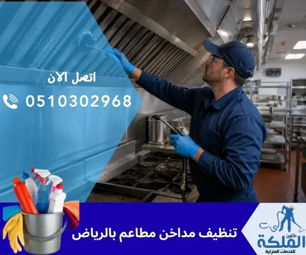 تنظيف مداخن مطاعم بالرياض