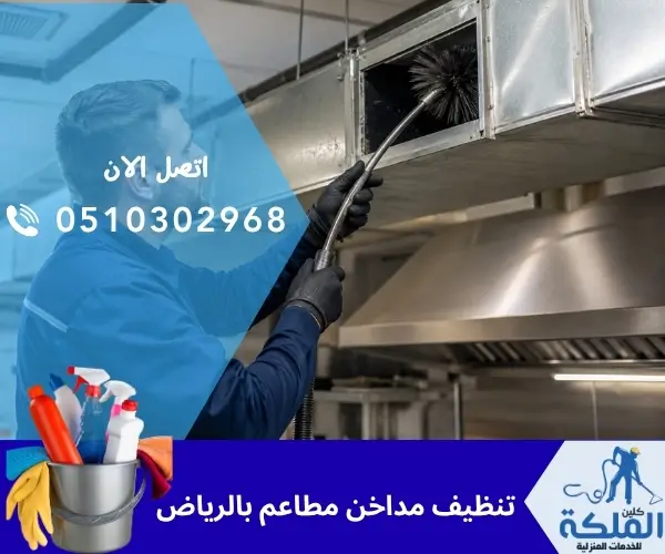 تنظيف مداخن مطاعم بالرياض