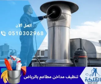 أفضل تنظيف مداخن مطاعم بالرياض لحماية مطبخك